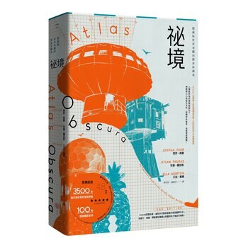 祕境【魔幻精裝版】：隱藏版世界奇觀的探索珍藏集