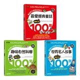 最愛經典童話100篇+趣味自然科學100堂+世界名人故事近100則 (3冊合售) 最愛經典童話100篇+趣味自然科學100堂+世界名人故事近100則 (3冊合售)