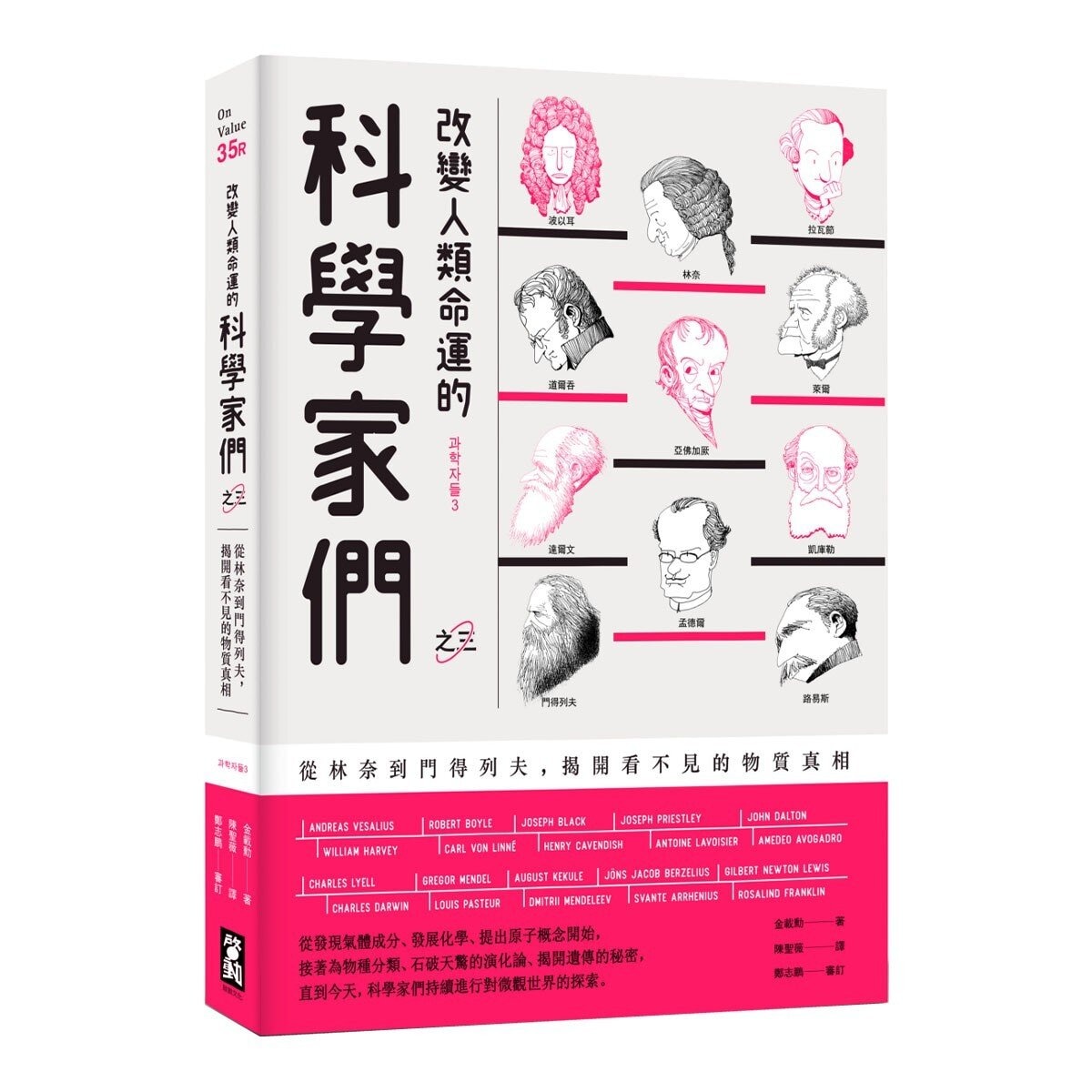 改變人類命運的科學家們 (全三冊)