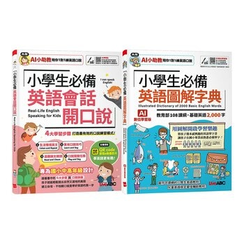 小學生必備 英語圖解字典(AI學習版)+小學生必備 英語會話開口說(AI學習版)(2冊合售)