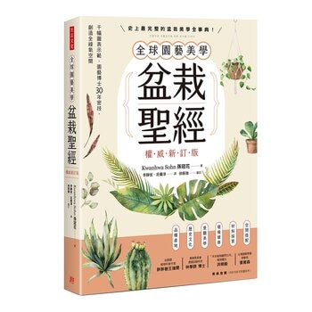 全球園藝美學盆栽聖經(權威新訂版)：千幅圖表示範，園藝博士30年密技，創造全綠氧空間