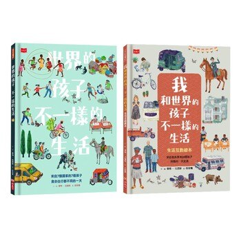 世界的孩子,不一樣的生活 (2冊) 世界的孩子,不一樣的生活 (2冊)