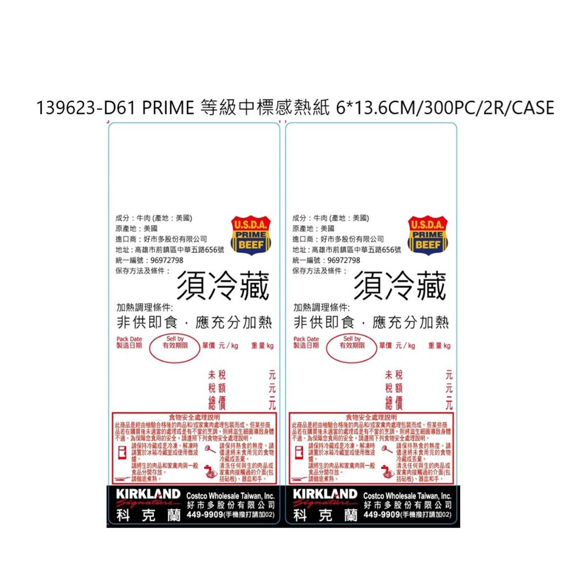 กระดาษความร้อนสำหรับร้านค้า Costco - D61 PRIME Grade Middle Label Paper 6*13.6CM/300PC/2R/CASE-5003
