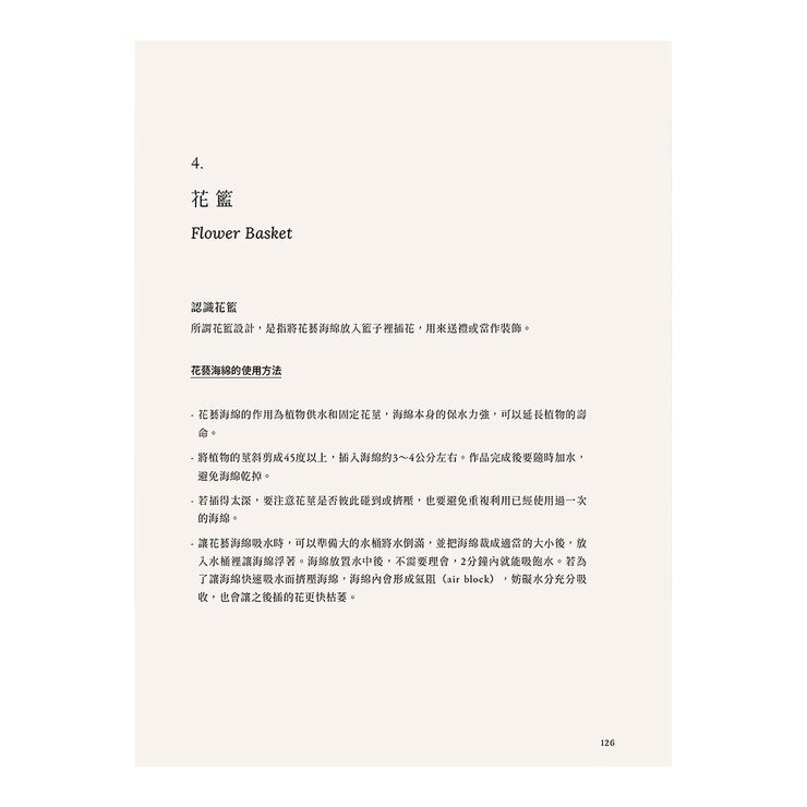 KEIRA FLEUR Flower Course 花藝之書【暢銷珍藏版】：宛如庭園般自然，風格與美學的實踐