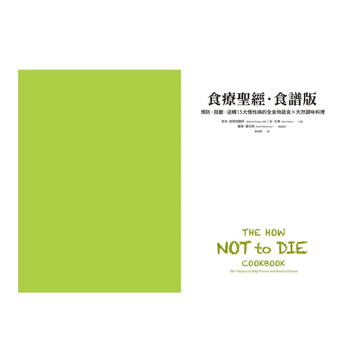【食療聖經套書 (二版)】 (２冊)：《食療聖經 (二版)》+《食療聖經．食譜版 (二版)》