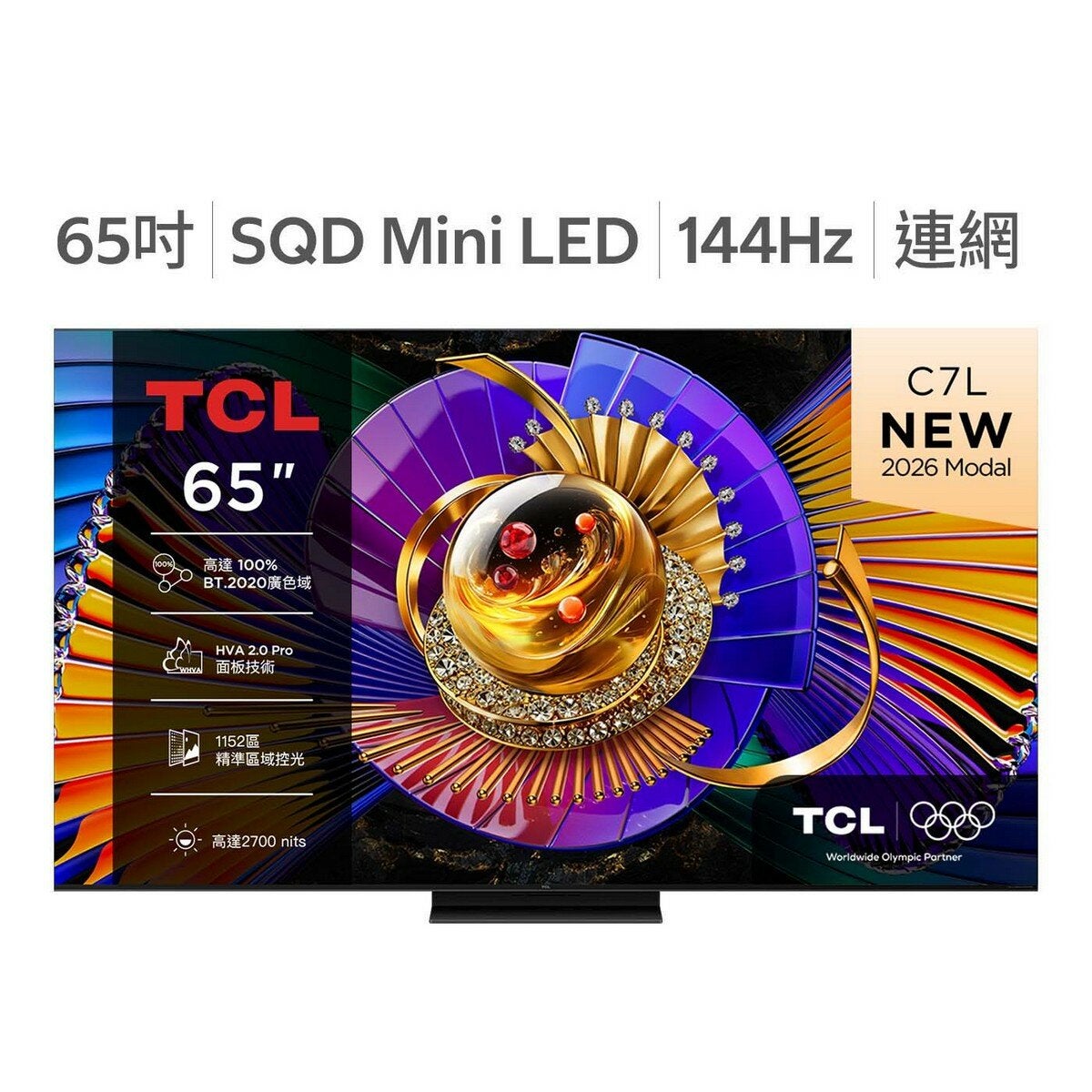 TCL 65吋 C7L 頂級 SQD-Mini LED 量子智能連網液晶顯示器 不含視訊盒 65C7L