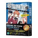 最高機密 1-4 套書:(套書限定附贈「間諜小隊集合出動中」透卡4張)