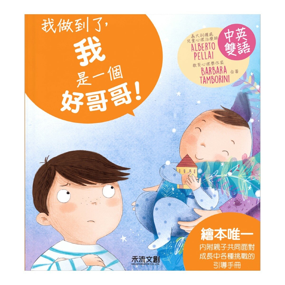我做到了！ I Can Do It 系列套書(共6冊):我可以學會守規矩！+我是一個好哥哥！+我可以勇敢去上學！我可以把飯吃光光！+我可以自己睡覺！+我不當小霸王！