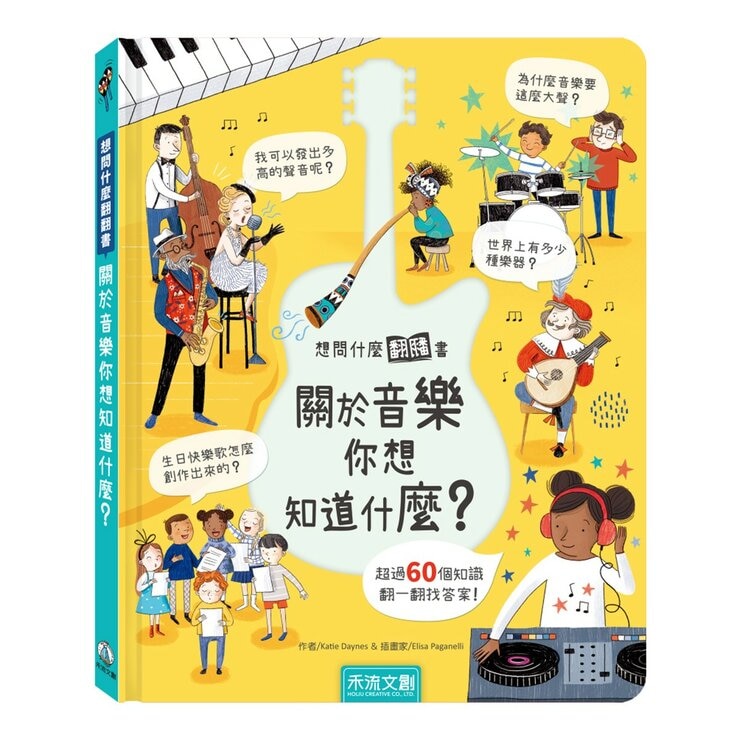 《想問什麼翻翻書》主題探索套書 A:感受與人文篇(共5冊):關於感覺你想知道什麼？+關於難民你想知道什麼？+關於藝術你想知道什麼？+關於家你想知道什麼？+關於音樂你想知道什麼？
