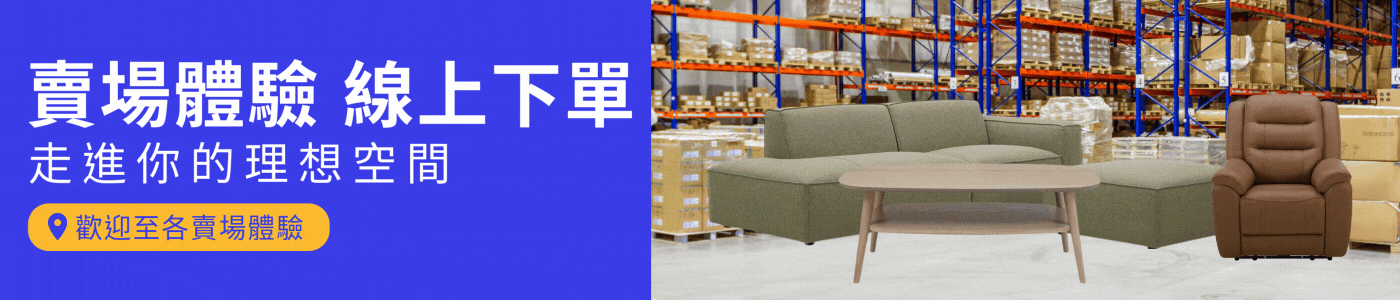 賣場體驗 線上下單 走進你的理想空間