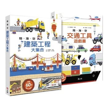 陸海空交通工具+建築工程立體遊戲大書(兩冊合售)