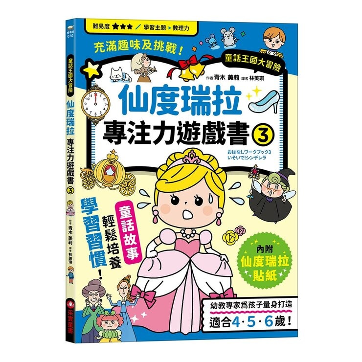 專注力遊戲書（１－４）：加油！桃太郎＋出發！小紅帽＋仙度瑞拉＋三隻小豬(共4冊隨書附贈闖關貼紙)