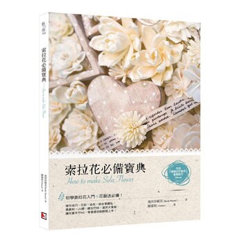 索拉花必備寶典 & 蓪草紙研究室套書 (2冊) 索拉花必備寶典 & 蓪草紙研究室套書 (2冊)