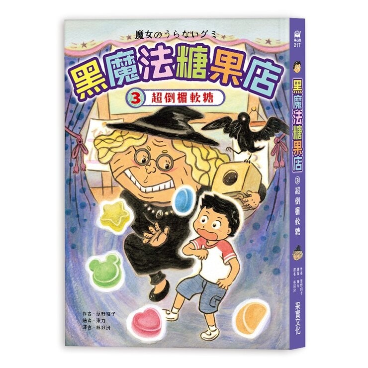 黑魔法糖果店系列 1-5 (5冊)