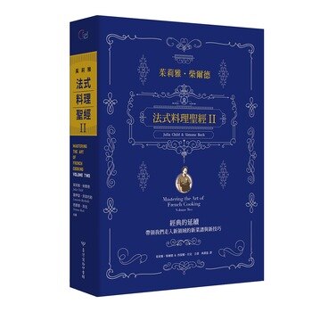 法式料理聖經II 法式料理聖經II