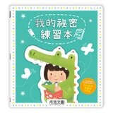 我的祕密成長教育系列(共3冊):祕密派對 (QR Code 版)+祕密教室+我的祕密練習本 (含贈品 A 祕密百寶箱)