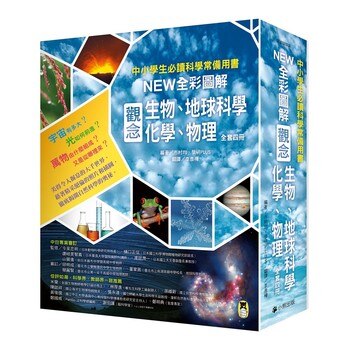 NEW全彩圖解觀念生物、地球科學、化學、物理 (4冊)