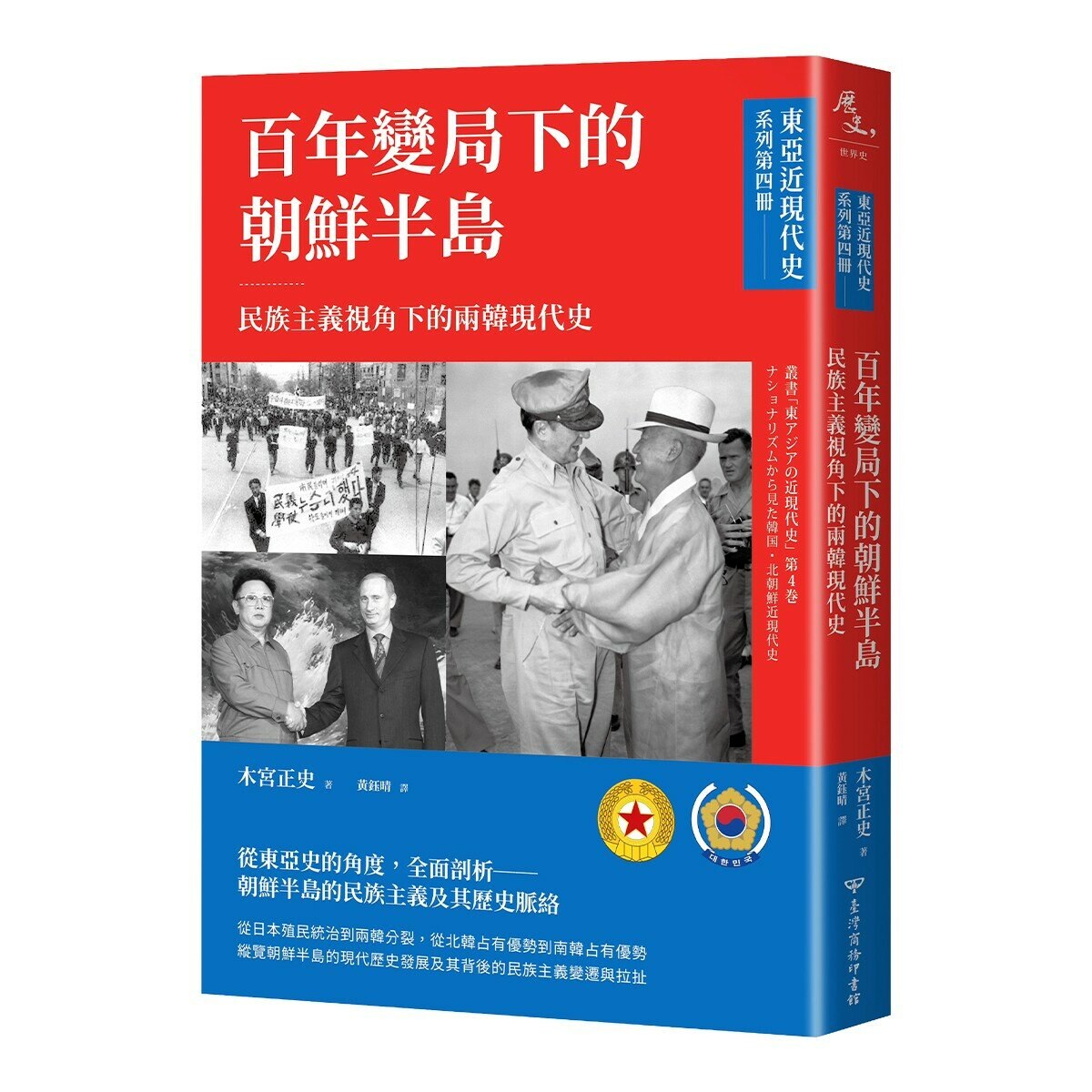 【東亞近現代史】系列1-4(共4冊)
