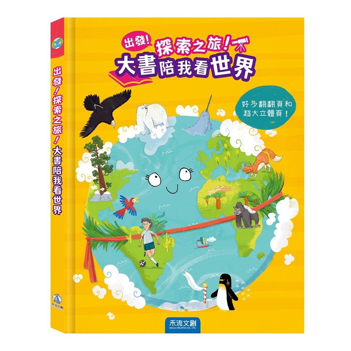 出發！探索之旅！大書陪我看太空+大書陪我看世界 (共2冊)
