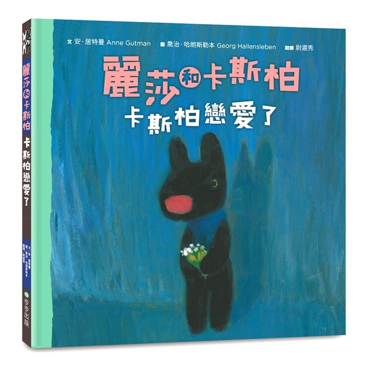 麗莎和卡斯柏：只要我長大套書 (共4冊)《麗莎有妹妹了》＋《麗莎生病了》＋《卡斯柏戀愛了》＋《卡斯柏戴眼鏡了》