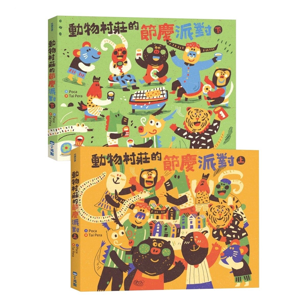 動物村莊的節慶派對 (2冊)