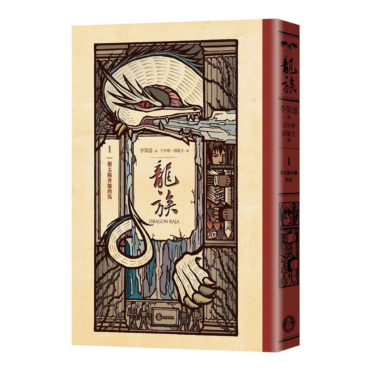 龍族：朝太陽奔馳的馬＋五十個小孩與大法師費雷爾 (２冊)