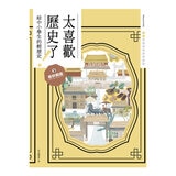 太喜歡歷史了！從原始時代到民國套書 (全十冊)