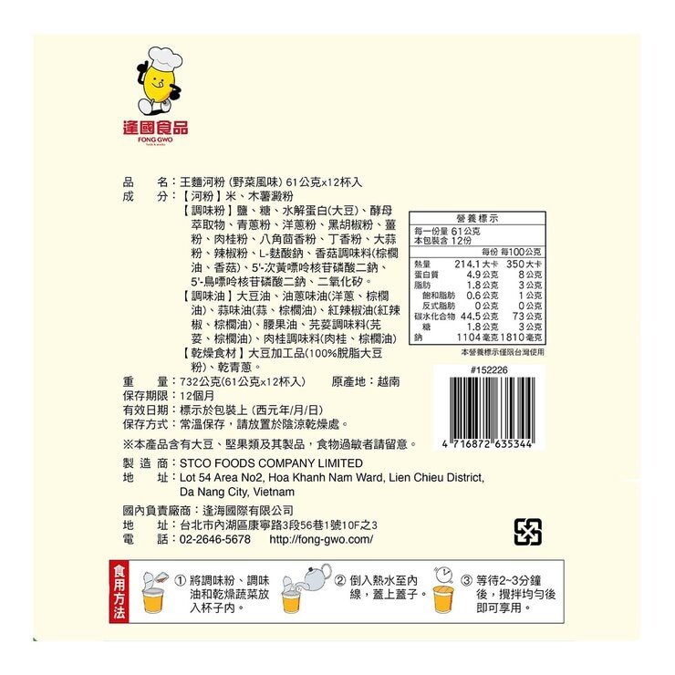王麵河粉 杯裝河粉 野菜風味 61公克 X 12入