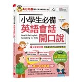 小學生必備英語(3冊合售) 小學生必備英語圖解字典＋小學生必備英語會話開口說＋小學生必備英語閱讀力
