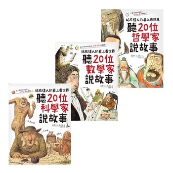 站在偉人的肩上看世界套書(3冊) : 聽20位數學家說故事+ 聽20位科學家說故事+ 聽20位哲學家說故事