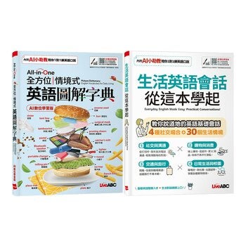 All-in-One 全方位情境式英語圖解字典(AI數位學習版)+生活英語會話 從這本學起(AI數位學習版)(2冊合售) All-in-One 全方位情境式英語圖解字典(AI數位學習版)+生活英語會話 從這本學起(AI數位學習版)(2冊合售)
