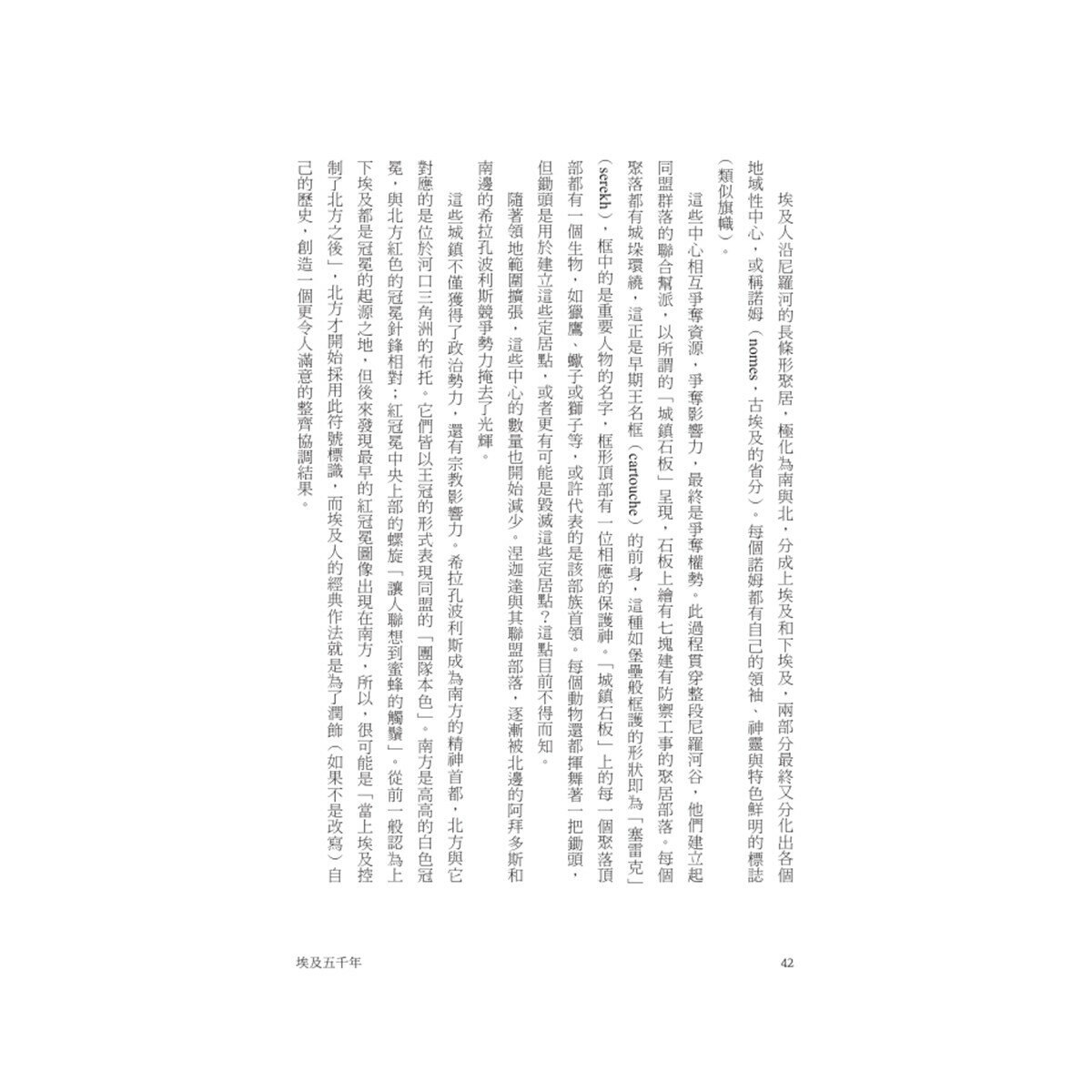 【埃及與尼羅河五千年套書】(共2冊):《埃及五千年》、《尼羅河》