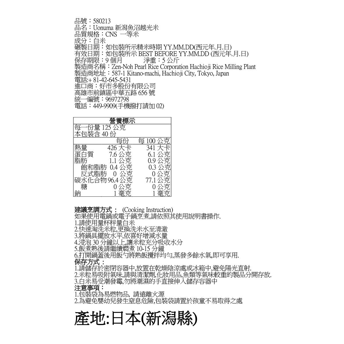 日本 新潟魚沼越光米 5公斤