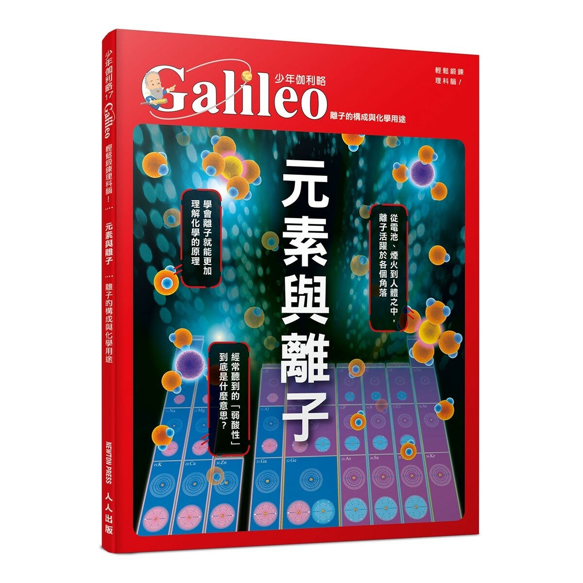 少年Galileo 觀念化學 套書:３小時讀化學、週期表、元素與離子、基本粒[共4冊]