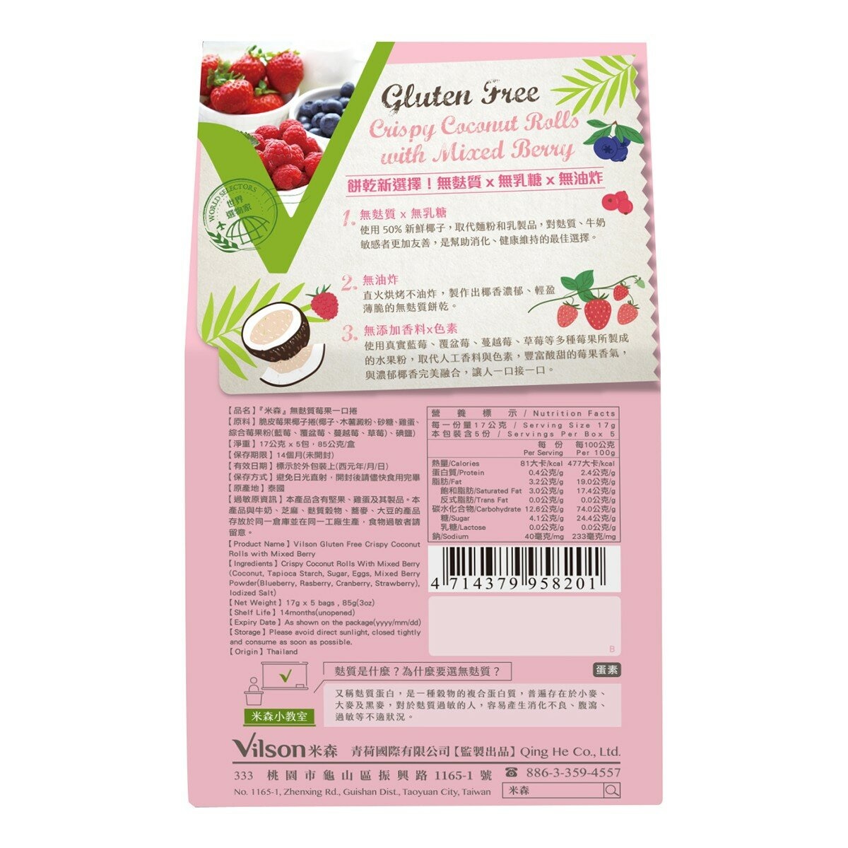 米森 無麩質莓果一口捲 17公克 X 5包 X 6盒