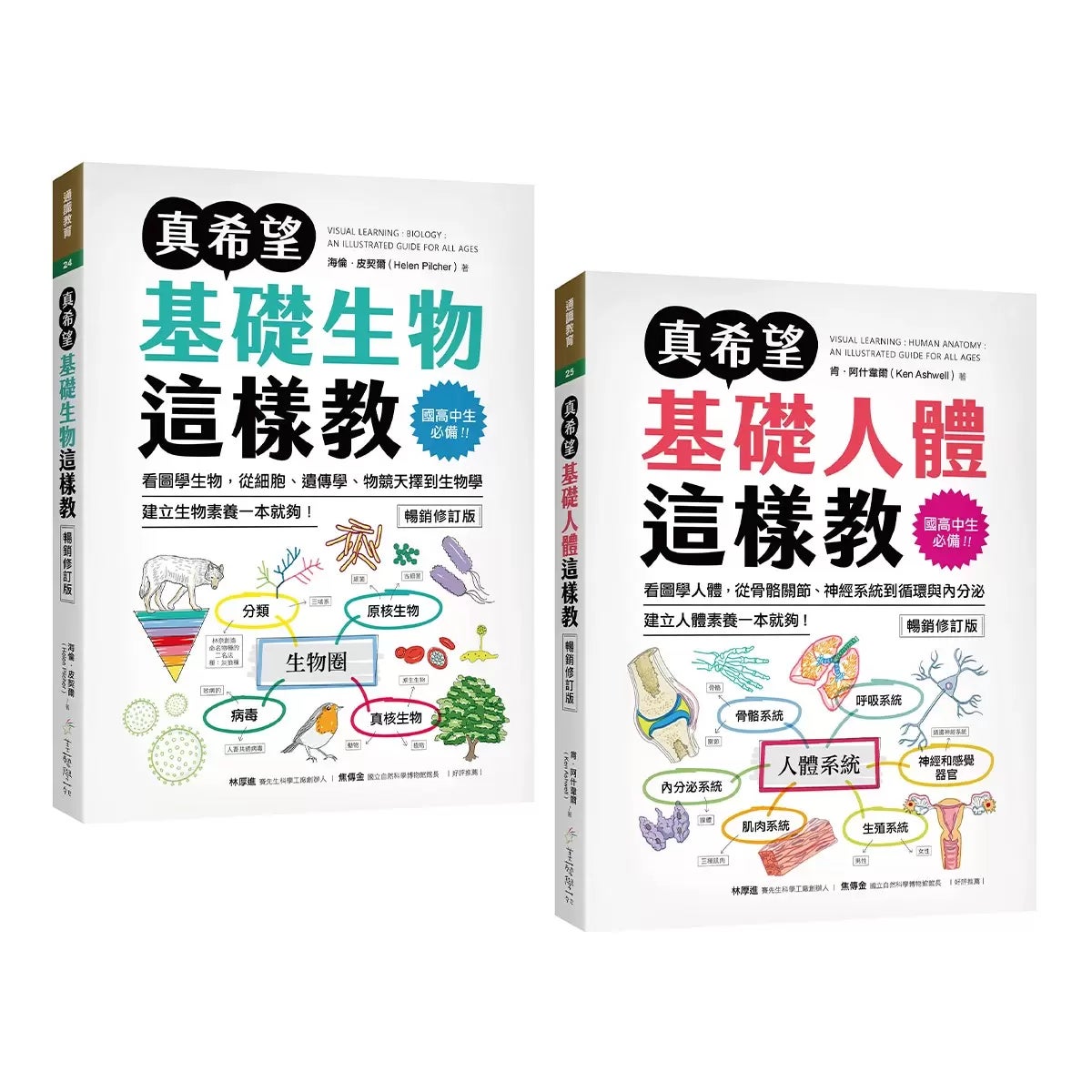 真希望基礎生物這樣教 + 真希望基礎人體這樣教 暢銷修訂版 (共二冊) 商品圖 1