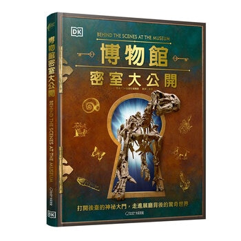 博物館密室大公開:打開後臺的神祕大門，走進展廳背後的驚奇世界