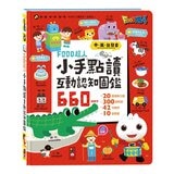 Food超人小手點讀互動認知圖鑑 新版 (中英台發音)