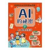 AI人工智慧的祕密（全套3冊）