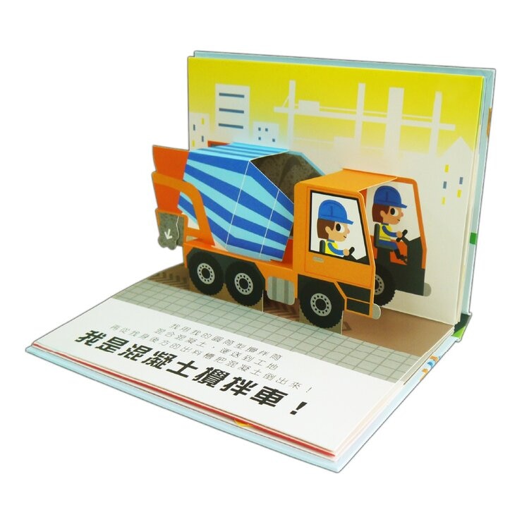 會動的立體小汽車 超級工程車＋超級小汽車（２冊）