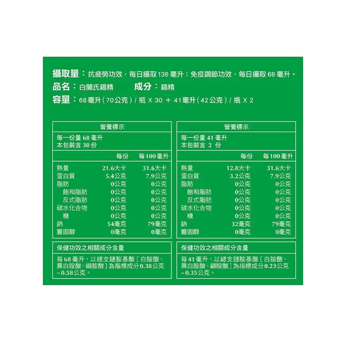 白蘭氏 雙認證鷄精 68毫升 X 30入 + 41毫升 X 2入
