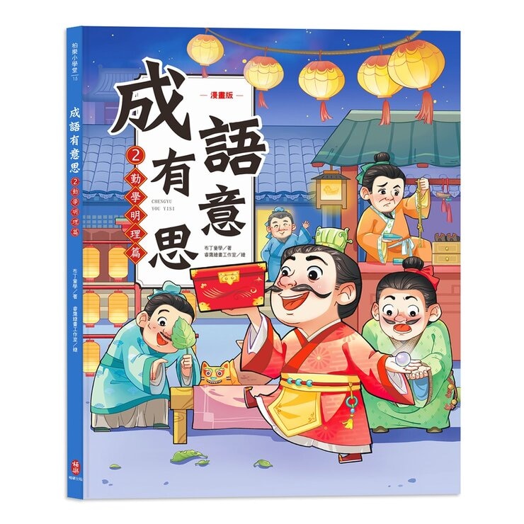 成語有意思套書：看漫畫成語故事，700+國小常用成語全掌握