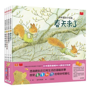 森林裡的小松鼠：岩村和朗給孩子的春夏秋冬繪本 (4冊)