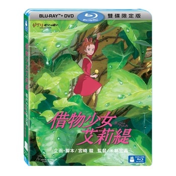 藍光BD - 借物少女艾莉緹 BD+DVD 限定版 (2碟)