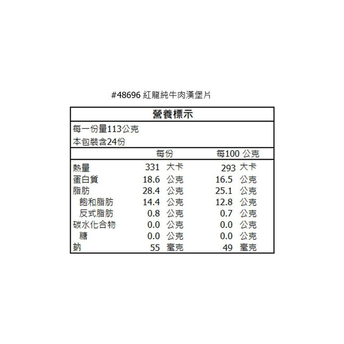 紅龍 冷凍純牛肉漢堡片 2.7公斤