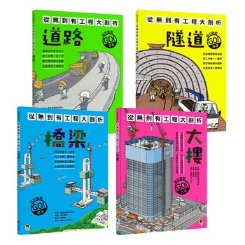 從無到有工程大剖析 (全套4冊): 1.道路、2.隧道、3.橋梁、4.大樓