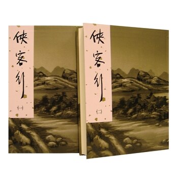 俠客行(一)~(二)(新修版) (2冊) 俠客行(一)~(二)(新修版) (2冊)