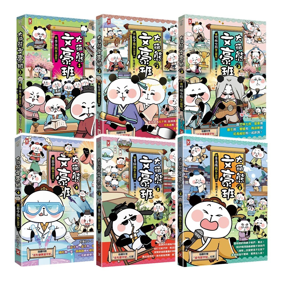 大貓熊文豪班 (6冊套書)：李白熊帶頭玩，詩詞古文原來這麼萌【全系列均附「佳句習字帖」拉頁】