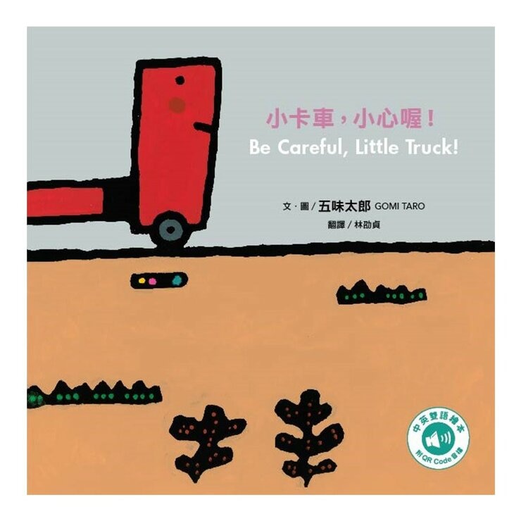 五味太郎「小心喔！中英雙語繪本」系列(共3冊，附 QR Code 音檔)
