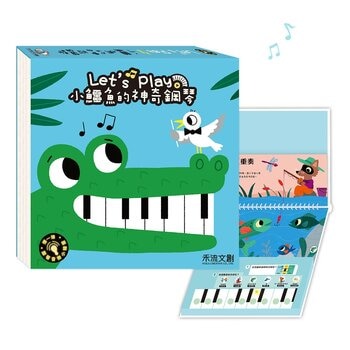 小鱷魚的神奇鋼琴